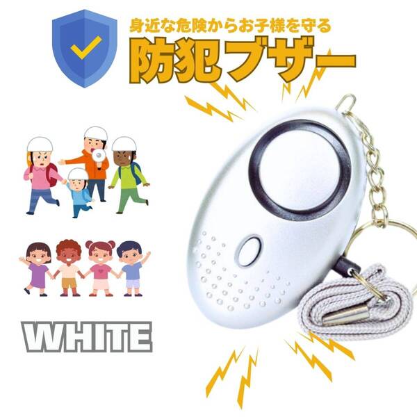 防犯ブザー 子供 かわいい ランドセル 防犯 グッズ LEDライト 白 護身用 大音量