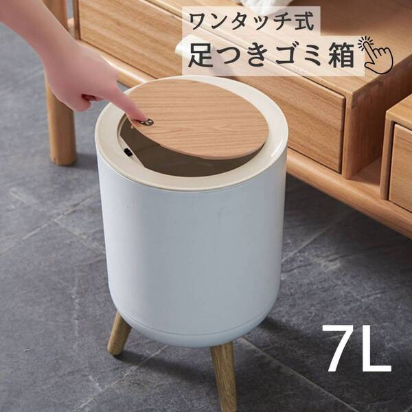 シンプル 白 ゴミ箱 7L 足つき おしゃれ 蓋つき ホワイト くず入れ