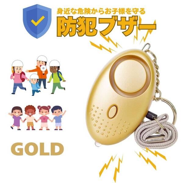 大音量 グッズ 金 防犯ブザー LEDライト 護身用 子供 ランドセル かわいい 防犯