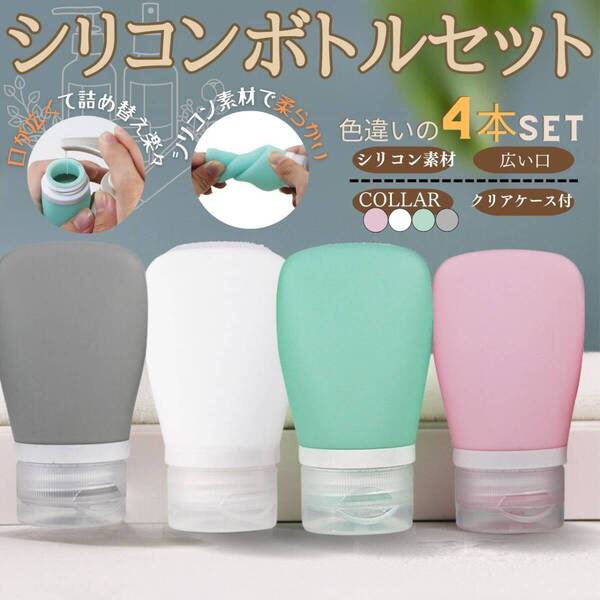 スキンケア セット 旅行 お得 シリコンボトルセット4本 スパ 持ち運び