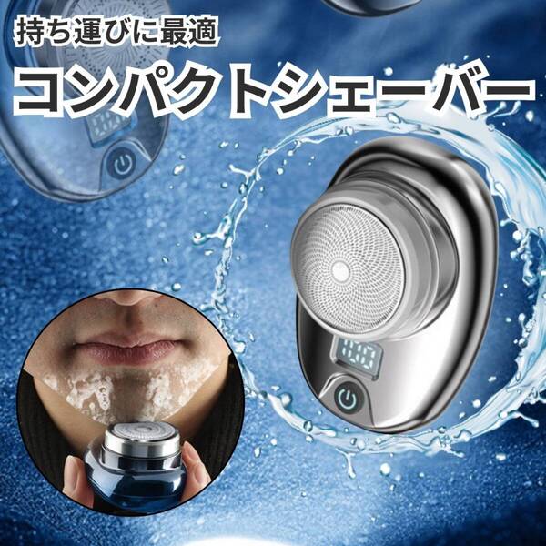 USB充電式 小型 IPX7 メンズ 水洗い防水 携帯用 シルバー シェーバー ミニ回転式