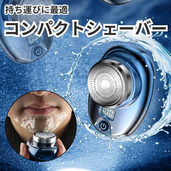 ミニ回転式 携帯用 ブルー IPX7 水洗い防水 小型 メンズ USB充電式 シェーバー