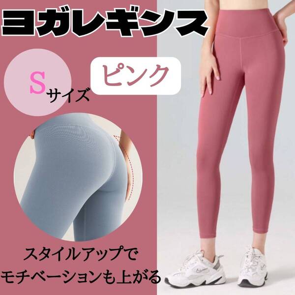 ヨガレギンス S ピンク レディース お得 スパッツ おすすめ ジム ウェア