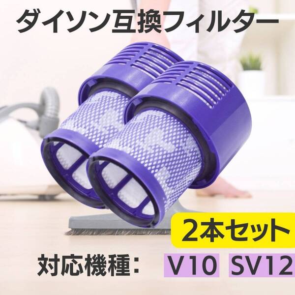 ダイソン互換フィルタ dyson 水洗い 2個 掃除機 互換品 SV12 V10