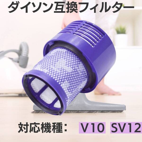 dyson 水洗い SV12 ダイソン互換フィルタ 互換品 掃除機 V10