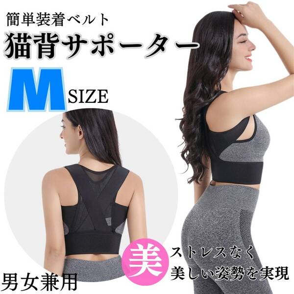姿勢 サポーター 巻き肩 軽量 猫背矯正ベルト M お得 ダイエット 男女兼用