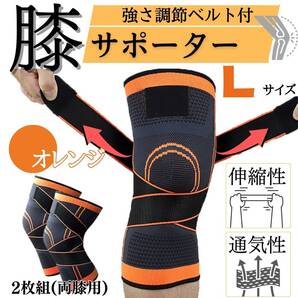 2枚セット オレンジ ヒザ 男女兼用 ベルト式 膝サポーター L ひざ 薄手