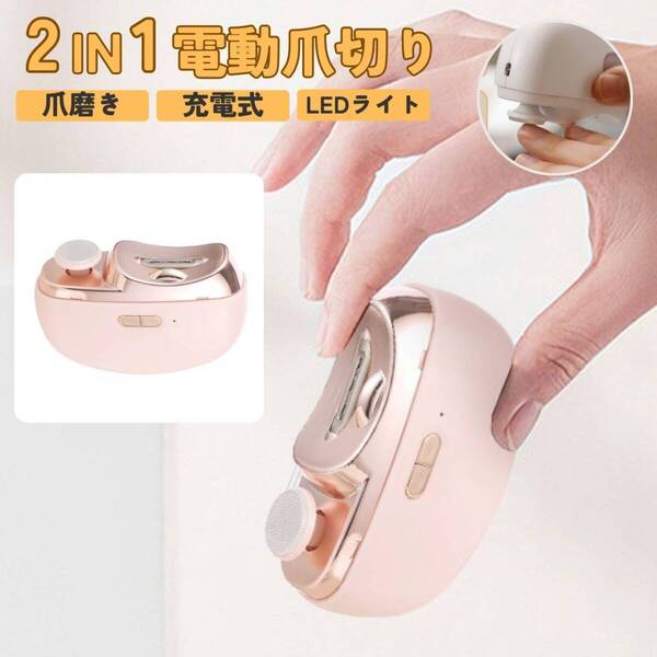 電動爪やすり 2in1 爪切り ピンク 爪磨き 深爪防止 手足両用 介護用