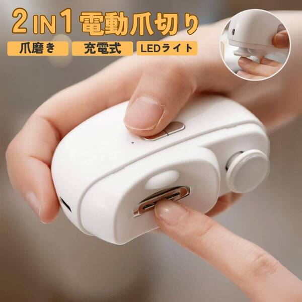 電動爪やすり 2in1 爪切り ホワイト 爪磨き 深爪防止 手足両用 介護用