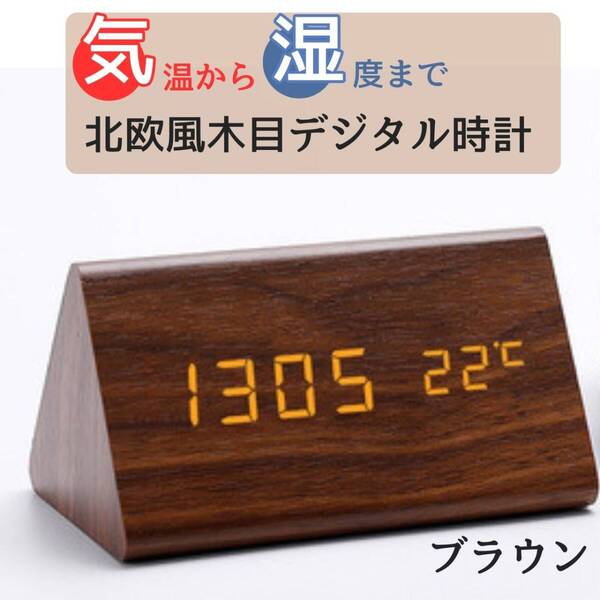 三角置き時計 インテリア ブラウン 卓上 アラーム デジタル 木目調 シンプル