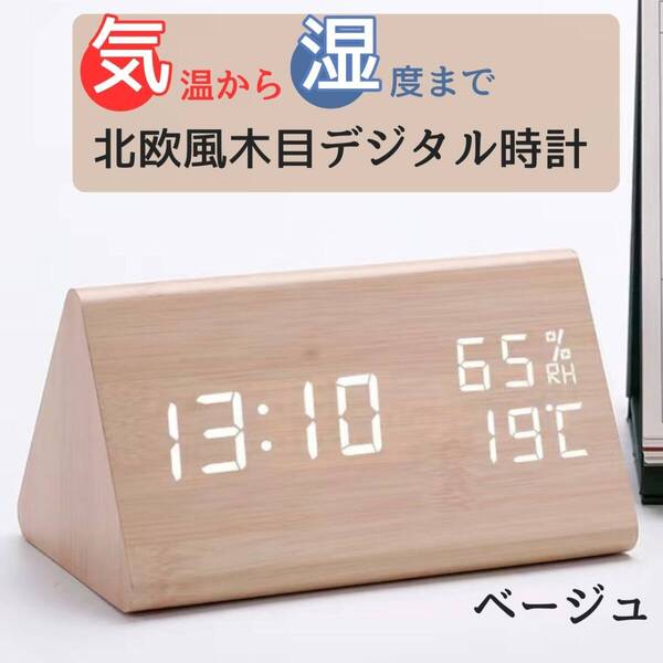 インテリア 木目調 卓上 アラーム ベージュ デジタル シンプル 三角置き時計