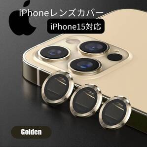 保護フィルム ゴールド iPhone15 カメラレンズ 金 おしゃれ カバー