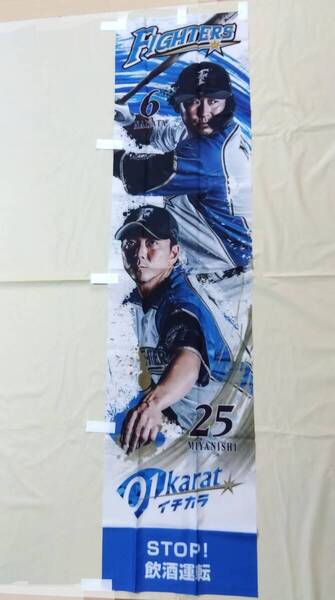 未使用 背番号25 宮西尚生 選手 約180cm のぼり旗 非売品 北海道 日本ハム ファイターズ 野球 応援 76737