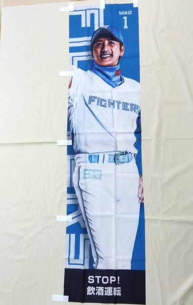 未使用 背番号1 新庄剛志 監督 約180cm のぼり旗 非売品 北海道 日本ハム ファイターズ 野球 応援 76733