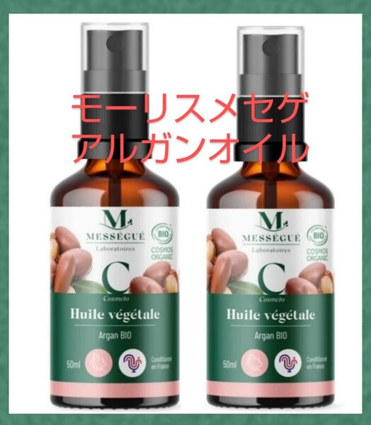2本 モーリスメセゲ アルガンオイル 50ml
