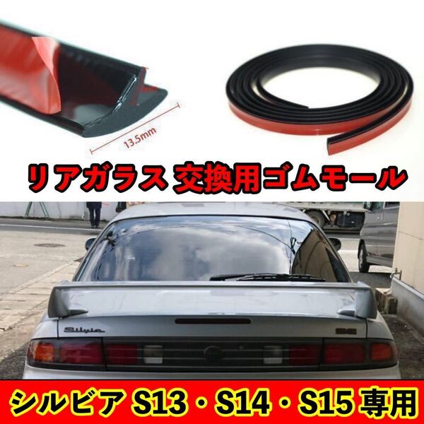 両面テープ付 シルビア S13 S14 S15 リアガラス 交換用ゴムモール T型 4m180SX レストア ウェザーストリップ