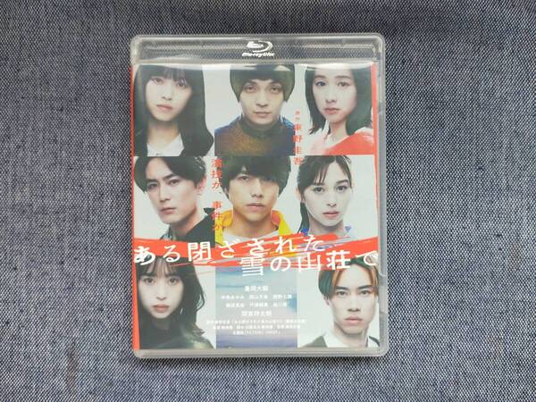 ある閉ざされた雪の山荘で Blu-ray(ブルーレイ) 東野圭吾