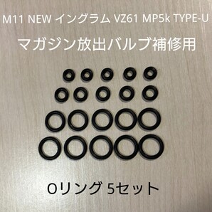 マルゼン製 ガスブローバック NEWイングラムM11/TYPE-U/VZ61/MP5K マガジン 放出バルブ補修用 Oリング 5セット