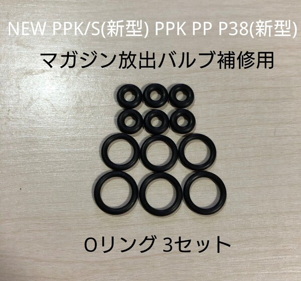 マルゼン製 ガスブローバック NEW PPK/S(新型)/PPK/PP/P38(新型) マガジン 放出バルブ 補修用Oリング 3セット walther