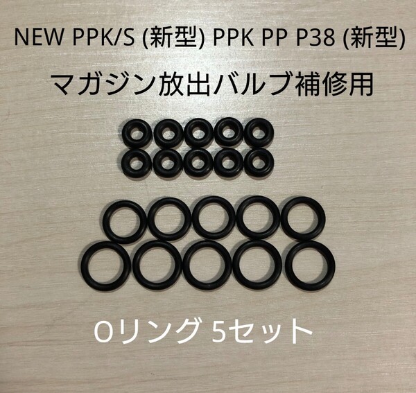 マルゼン製 ガスブローバック NEW PPK/S(新型)/PPK/PP/P38(新型) マガジン 放出バルブ 補修用Oリング 5セット walther