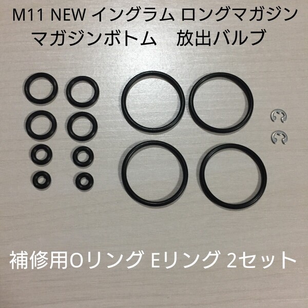 マルゼン製 ガスブロ NEWイングラムM11/TYPE-U マガジン放出バルブ マガジンボトム補修用Oリング Eリングセット ロング2本分 VZ61/MP5K