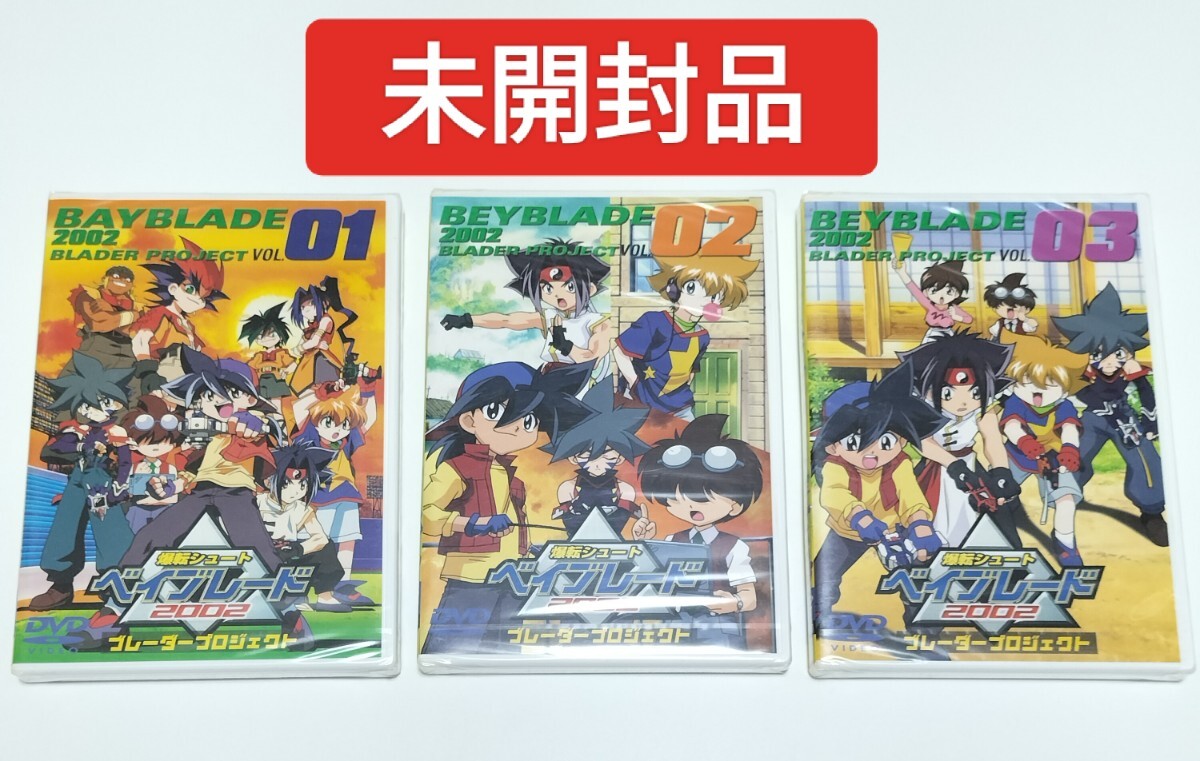 希少 新品未開封 ベイブレードDVD全巻セット ブレーダープロジェクト Yahoo!オークション -「爆転シュートベイブレード dvd」の落札