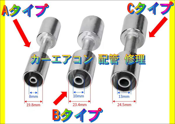 在庫あり おすすめ(Cタイプ) 肉厚ホース 1個 カシメ スリーブ アルミ カーエアコン 配管 修理 R134 R12 レストア DIY