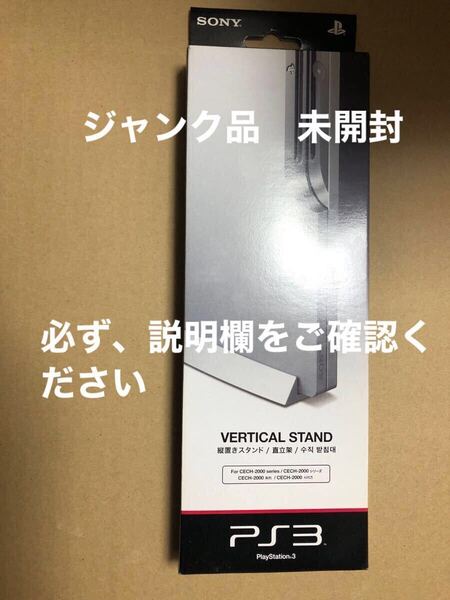 ジャンク品 未開封 PlayStation3 縦置きスタンド サテン・シルバー CECH-ZS1J SS SONY