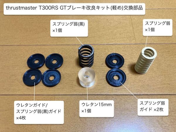 thrustmaster スラストマスター T300RS-GT ブレーキ改良キット(軽め)交換部品