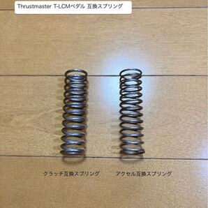 Thrustmaster スラストマスター T-LCMペダル 互換スプリング(アクセル, クラッチ)