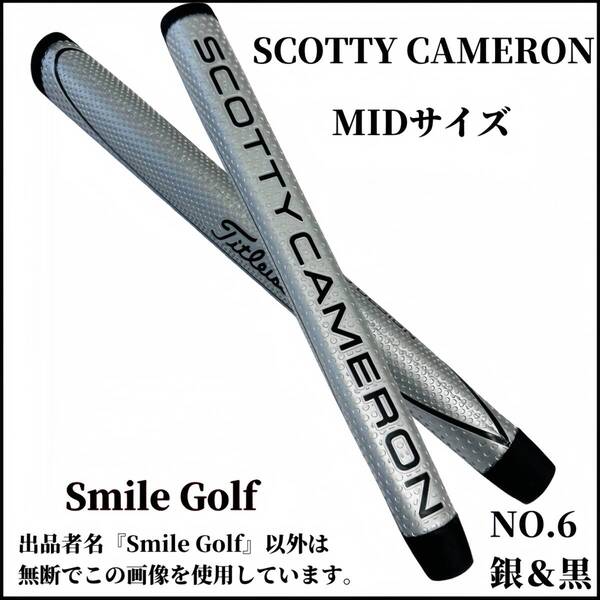 スコッティキャメロン パターグリップ Scotty Cameron マタドール MIDサイズ NO.6 銀&黒