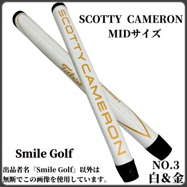 スコッティキャメロン パターグリップ Scotty Cameron マタドール MIDサイズ NO.3 白&金