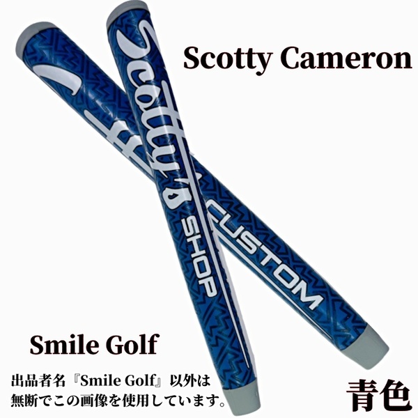 【新品】スコッティキャメロン カスタムショップ グリップ ミッドサイズ Scotty Cameron NO.1青色