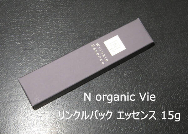 ● N organic Vie リンクルパック エッセンス 15g ●