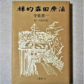 禅的森田療法 付・入院日記
