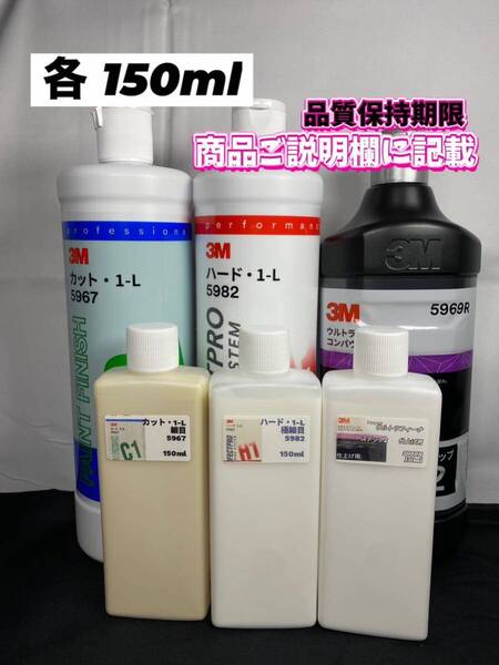 【3Mコンパウンド】 カット1-L★ハード1-L★ステップ2◎各150mlセット☆識別ラベル付ボトル☆スリーエム