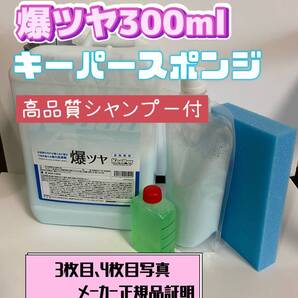 【キーパー技研】爆ツヤ水垢取り剤300ml◎キーパースポンジ◎施工手順書★keeper技研