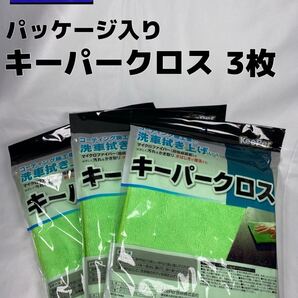 【キーパー(KeePer)技研正規品】◎パッケージ入り◎極細繊維キーパークロス 3枚
