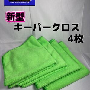 【キーパー(KeePer)技研正規品】極細繊維キーパークロス 4枚