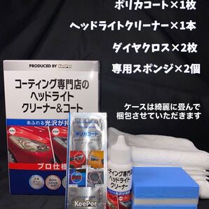 KeePer(キーパー) コーティング専門店のヘッドライト クリーナー&コート