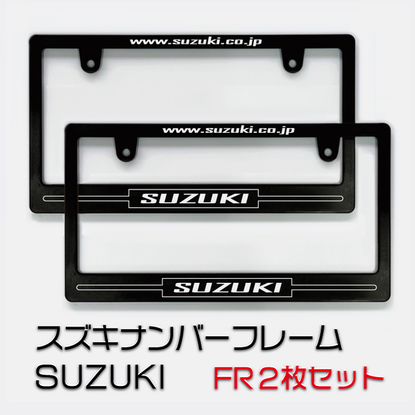 SUZUKI スズキナンバーフレーム 色変更可能、下段文字サイズも変更可能! 2枚セット 送料無料!!