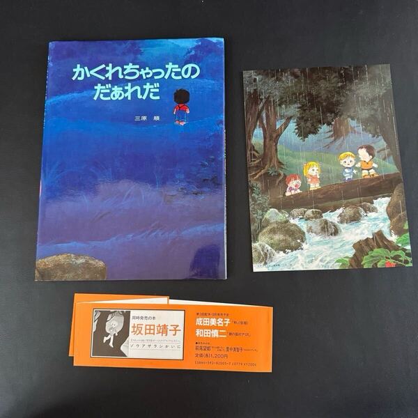1984年初版 三原順 かくれちゃったのだぁれだ 複製画ポスター付 昭和59年 絵本 少女漫画 レトロ かわいい イラスト