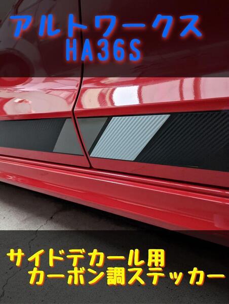 アルトワークス HA36S サイドデカール用 カーボン調ステッカー 左右4枚