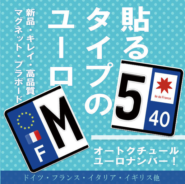 【お得な前後2セット】ユーロナンバープレート オーダーメイド 選べる3素材(マグネット・プラ板・ステッカー)