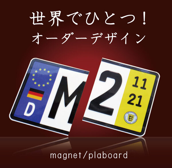 【前後2セット】 ユーロナンバープレート オーダーデザイン 選べる文字・選べる素材 ドイツ車に 高品質 送料無料