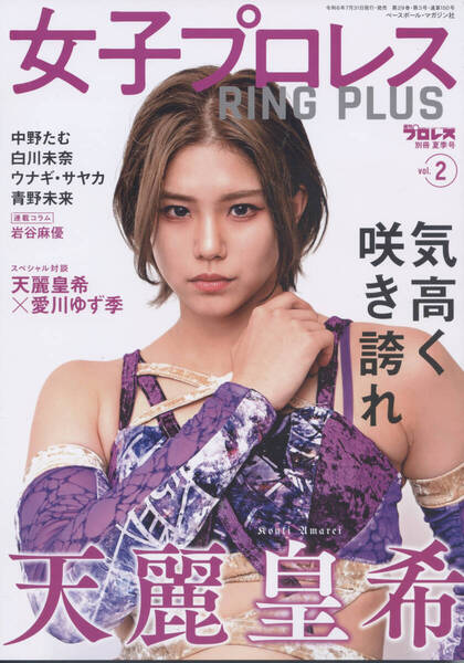 女子プロレス RING PLUS vol.2 天麗皇希 中野たむ 白川未奈 ウナギ・サヤカ