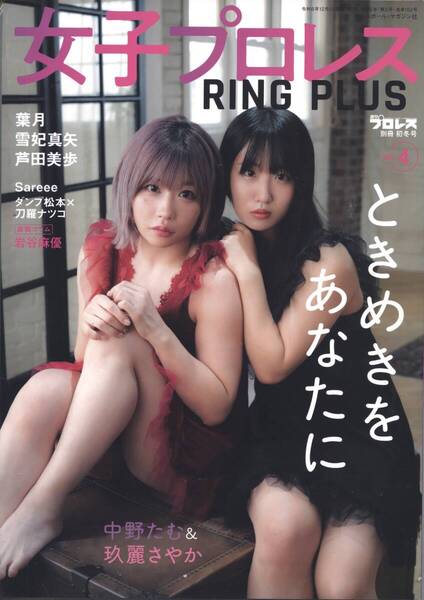 女子プロレス RING PLUS Vol.4 中野たむ 玖麗さやか Sareee 岩谷麻優