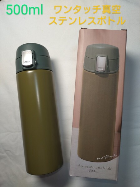 【新品】 水筒 ステンレスボトル ワンタッチ 真空断熱ボトル 魔法瓶 真空ステンレスボトル 500ml カーキ グリーン みどり 緑