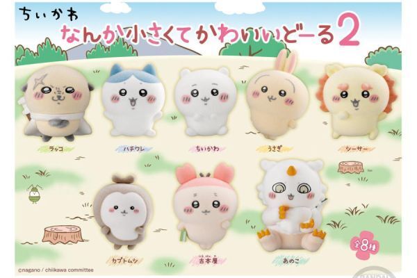 ちいかわ なんか小さくてかわいいどーる2 (未開封全種コンプリート) 【4570117914089】 食玩 フィギュア