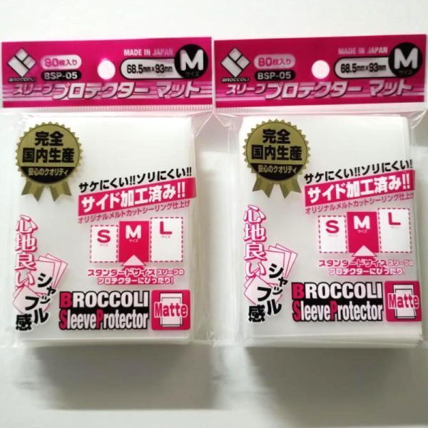 【2個セット】ブロッコリー スリーブプロテクター マットM (BSP-05) (80枚入) 【新品未開封-4510417324584】